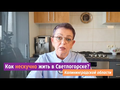 Как нескучно жить в Светлогорске Калининградской области.