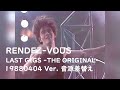 RENDEZ-VOUS 880404 LAST GIGS -THE ORIGINAL- 22