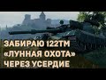 ФИНАЛ ЗАБИРАЮ 122ТМ МАРАФОН "ЛУННАЯ ОХОТА" ЧЕРЕЗ УСЕРДИЕ #6  |World of Tanks