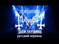 Capture de la vidéo Mayhem - De Mysteriis Dom Sathanas Alive (Full Live С Переводом)