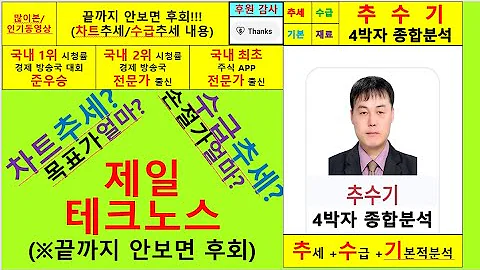 제일테크노스(038010)향후주가전망및4박자종합분석 추수기(추수)전문가