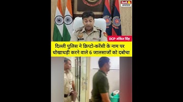 Delhi police ने क्रिप्टो-करेंसी के नाम पर धोखाधड़ी करने वाले 6 जालसाजों को दबोचा #delhipolice