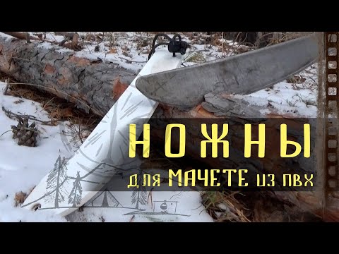 Ножны для мачете своими руками видео