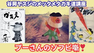 ソフビ】昭和レトロ・昭和のおもちゃ！谷岡ヤスジのメッタメタガキ道