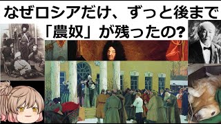 なぜロシアだけ、やたらと後まで「農奴」が残ったの?[色即是空]