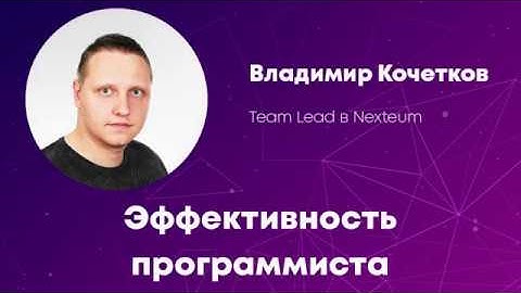 Владимир Кочетков «Эффективность программиста» | CODEiD - PHP MeetUP #1