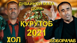 Боборачаб дувайной маза дора - ( Курутоб ) 2021