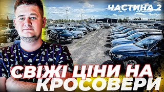 КРОСОВЕРИ В ЄВРОПІ ЦІНИ НА АВТО ✅ ЯК ПАДАЮТЬ ЦІНИ? ЩО ОБРАТИ ДЛЯ СЕБЕ? 16.05.2024 ЛИТВА АВТОРЫННОК ✅