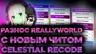 🔥Разнос ReallyWorld с лучшим читом🔥Celestia Recode🔥