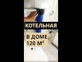 Что есть в котельной загородного дома площадью 120 кв. м? #shorts #дом #котельная #инженерныесистемы