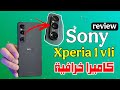 سوني Xperia 1 VII | الوحش الياباني بكاميرا خرافية وسعر ناري! هل يستحق الشراء؟ في الفيديو ده هنتكلم عن أحدث موبايل من العملاق ...