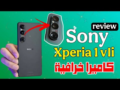 سوني Xperia 1 VII الوحش الياباني بكاميرا خرافية وسعر ناري هل يستحق الشراء