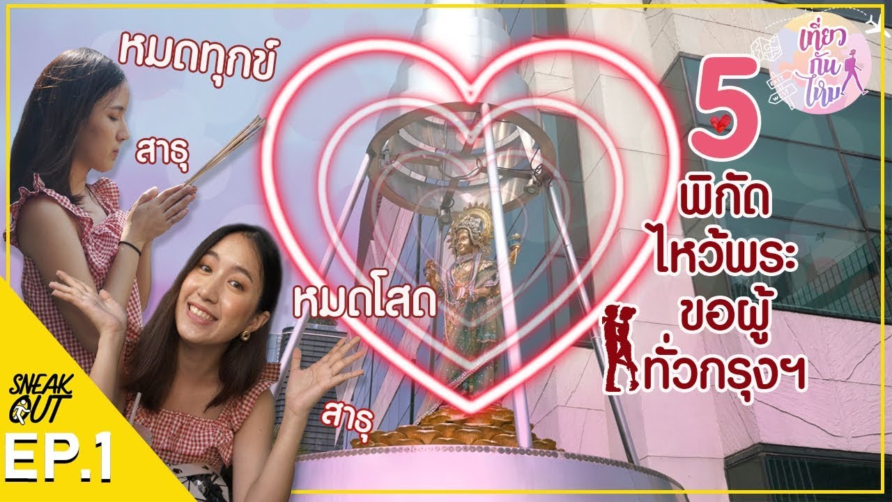 5 พิกัดไหว้พระขอผู้ทั่วกรุงเทพ | เที่ยวกันไหม