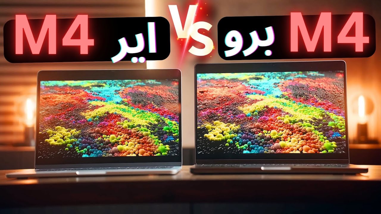 ماك بوك اير M4 ضد ماك بوك برو M4 Pro | هل تحتاج البرو بعد هذا الفيديو ؟؟