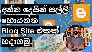 Create a Blog - Earn Money : Blogging(Sinhala) - Part 1 | Amantha