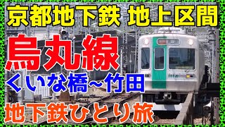 ④京都市営地下鉄で唯一の地上区間を観察してみた。【地下鉄ひとり旅４】