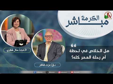 Alkarma Live Program -Is salvation a single moment, or a lifelong journey? /   برنامج الكرمة مباشر - هل الخلاص في لحظة أم رحلة العمر كله؟