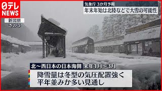 【気象庁3か月予報】年末年始は北陸などで再び大雪か…