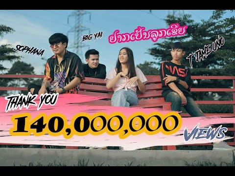 ฟังเพลง ຢາກເປັນລູກເຂີຍ (อยากเป็นลูกเขย) SOPHANA x T'JAME UNO x แบกือ ແບກື BIGYAI