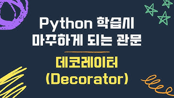 파이썬 Decorator! 알면 인생이 편해지는 기능!