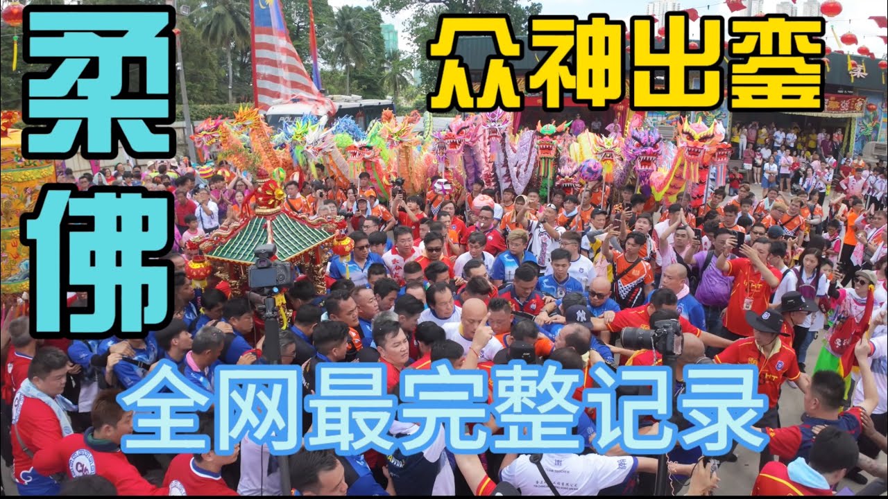 2024柔佛古庙游神-众神出銮全网最完整记录-相当震撼不看后悔 - YouTube