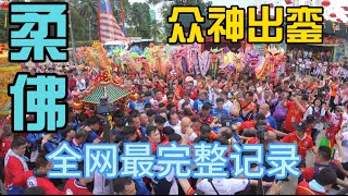 2024柔佛古庙游神-众神出銮全网最完整记录-相当震撼不看后悔