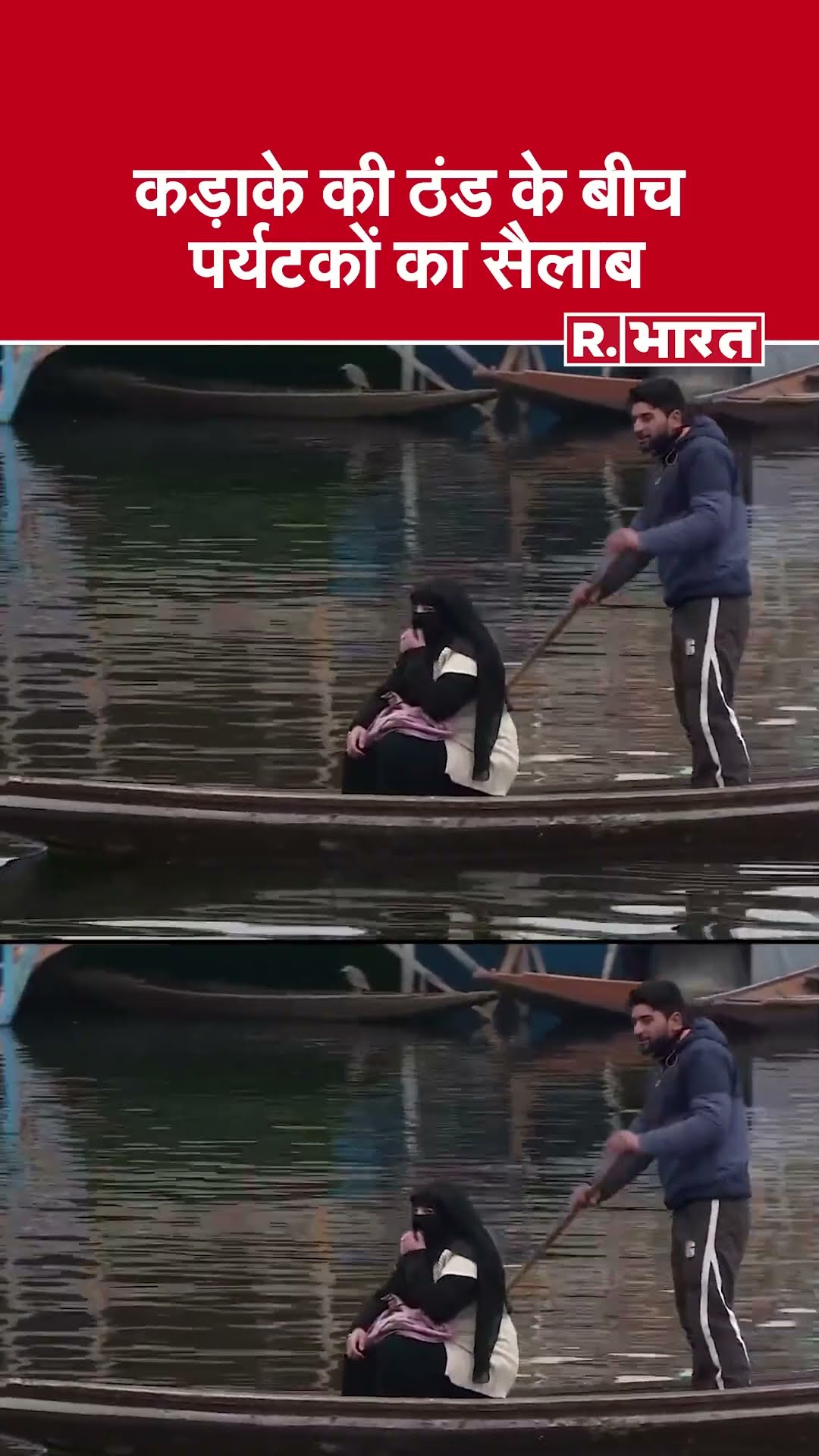 Kashmir में शीतलहर का प्रकोप जारी, ठंड के बीच Srinagar स्थित Dal Lake पहुंच रहे हैं पर्यटक