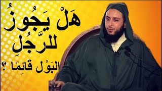 هل يجوز للرجل البول قائما ؟ الشيخ سعيد الكملي