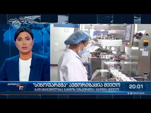 სინოფარმმა ავტორიზაცია მიიღო