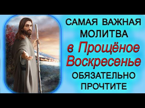 26 февраля САМАЯ ВАЖНАЯ МОЛИТВА в Прощеное Воскресенье.*Эзотерика Для Тебя*