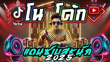 #แดนซ์ฮิตสุดมันส์ ★สายย่อเบสลึก 2025