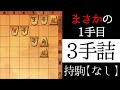 なさそうな1手目が正解です【3手詰】