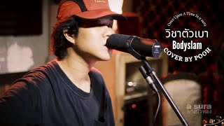 วิชาตัวเบา - bodyslam / Cover by Pooh / live in a sura