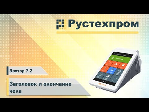Эвотор 7.2: Заголовок и окончание чека
