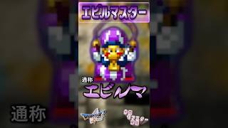 その60 エビルマスター【今更ドラクエ5仲間モンスター解説】