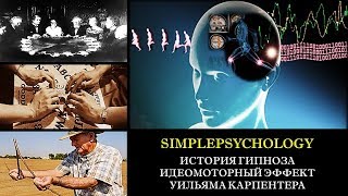 История гипноза. Идеомоторный эффект Уильяма Карпентера.