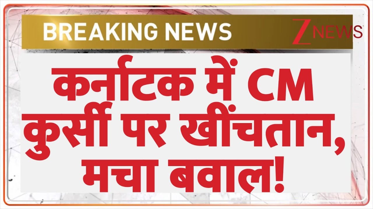 Karnataka Politics: कर्नाटक में CM कुर्सी पर खींचतान, मचा बवाल! | DK Shivkumar | Siddharamaiah