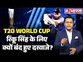 T20 world cup 2024: Rinku Singh की राह में कौन बना रोड़ा? | t20 world cup squad | R. Bharat