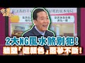 2大NG風水煞別犯！牆壁「這顏色」噩夢不斷？【精華版】