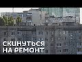 #Media_акцент. СКИНУТЬСЯ НА РЕМОНТ