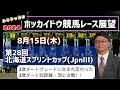 【北海道スプリントカップ】8月15日(木)門別競馬レース展望～第28回北海道スプリントカップ(JpnⅢ)【2024ホッカイドウ競馬】