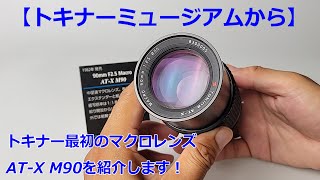 【極美品】Tokina AT-X Macro 90mm F2.5／ニコンF用