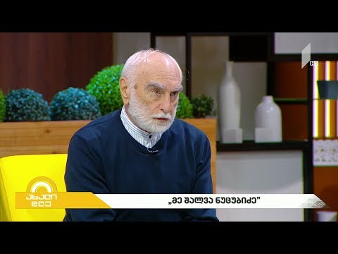 #ახალიდღე პირველი არხი წარმოგიდგენთ დოკუმენტურ ფილმს - „მე, შალვა ნუცუბიძე“