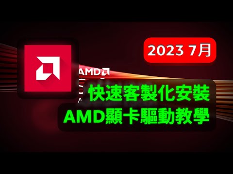 快速客製化安裝AMD顯卡驅動教學 - 2023 7月