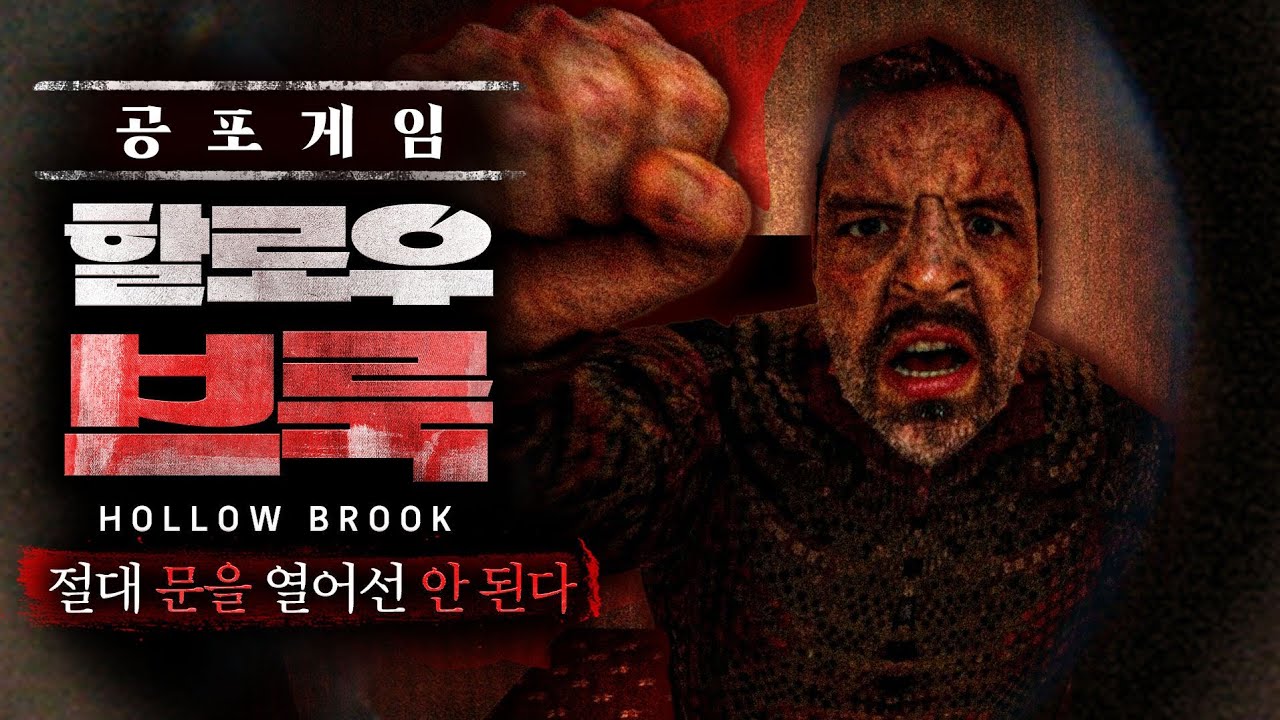 죽음... 배달왔습니다... (공포게임 : 할로우 브룩/HollowBrook)