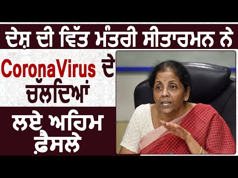 भारत की Finance Minister Sitharaman ने Coronavirus  के चलते लिए अहम फ़ैसले