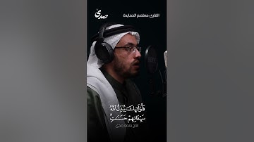 سورة الفرقان الآيات (63-77) || القارئ معتصم الحمايدة