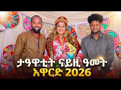 ብልፅቲ ናይዚ ዓመት ተሸላሚት ኣዋርድ ፌልም ዓለምና ፃኒሕት ምስ ፍረወይኒ (ጓል ጋዕሲ )