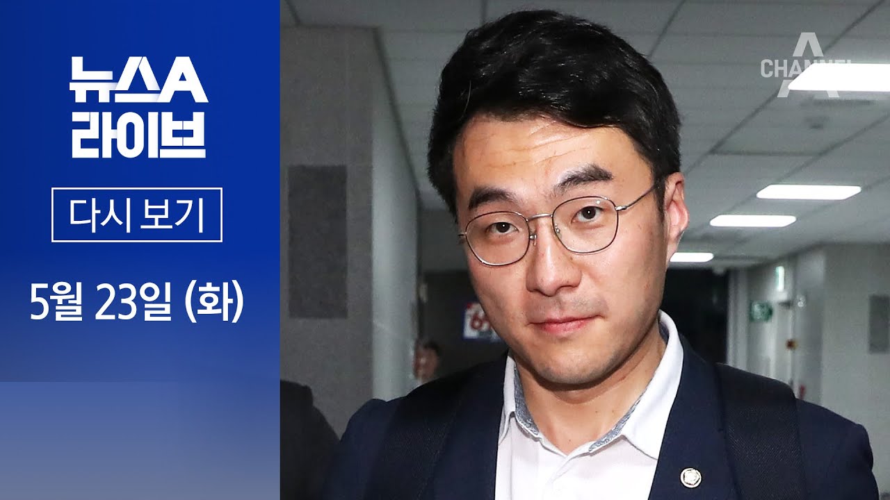 [다시보기] 김남국, 대선 전후 ‘코인 현금화’?…“자금 세탁 의심” │2023년 5월 23일 뉴스A 라이브
