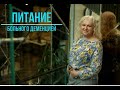 Питание больного деменцией.